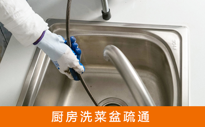 德江疏通洗菜盆